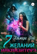 читать Семь желаний инквизитора