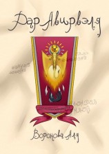 читать Дар Авирвэля