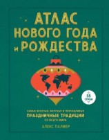читать Атлас Нового года и Рождества. Самые веселые, вкусные и причудливые праздничные традиции со всего мира