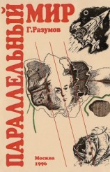 читать Параллельный мир (сборник)