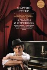 читать Альмен и стрекозы