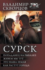 читать Сурск: Попаданец на рыбалке. Живем мы тут. Это наша земля. Как растут города (сборник)