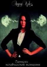 читать Записки независимой женщины