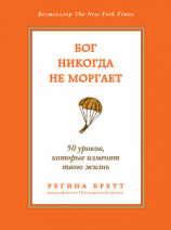 читать Бог никогда не моргает