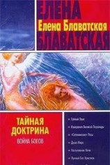 читать Тайная доктрина. Том II