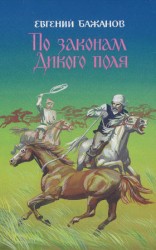 читать По законам Дикого поля