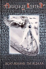 читать Всю жизнь ты ждала (первая скрижаль завета)