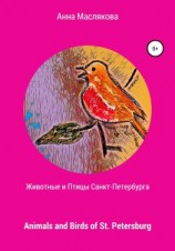читать Животные и Птицы Санкт-Петербурга. Animals and Birds of St. Petersburg
