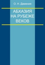 читать Абхазия на рубеже веков (опыт понятийного анализа)