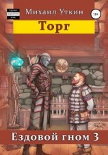 читать Ездовой гном 3. Торг