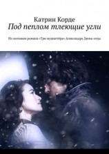 читать Под пеплом тлеющие угли. По мотивам романа «Три мушкетёра» Александра Дюма-отца