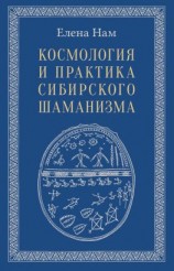 читать Космология и практика сибирского шаманизма