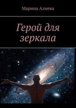 читать Герой для зеркала