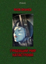 читать Грядущий мир. Катастрофа
