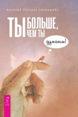 читать Ты больше, чем ты думаешь!