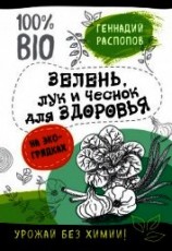 читать Зелень для здоровья. Лук и чеснок на эко грядках