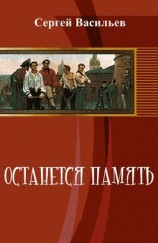 читать Останется память