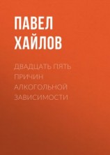 читать Двадцать пять причин алкогольной зависимости. Нет алкоголя  нет проблем