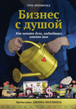 читать Бизнес с душой. Как начать дело, подходящее именно вам