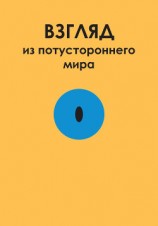 читать Взгляд из потустороннего мира