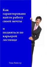 читать Как гарантировано найти работу своей мечты и подняться по карьерой лестнице