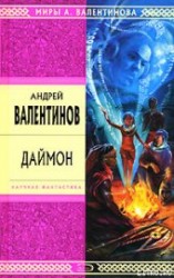 читать Даймон