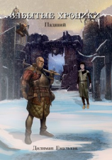 читать Забытые хроники. Падший