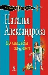 читать До свадьбы заживет