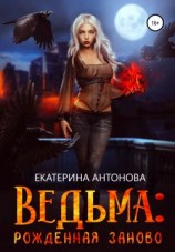 читать Ведьма: Рожденная заново (часть 2)