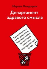 читать Департамент здравого смысла. Как избавиться от бюрократии, бессмысленных презентаций и прочего корпоративного бреда