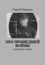 читать Эхо прошедшей войны