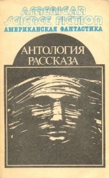 читать Антология научно фантастических рассказов