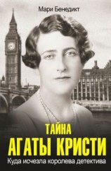 читать Тайна Агаты Кристи