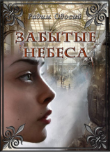 читать Забытые небеса