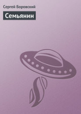 читать Семьянин