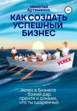 читать Как создать успешный бизнес