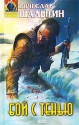 читать Бой с Тенью