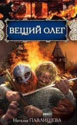 читать Вещий Олег