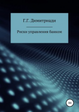 читать Риски управления банком