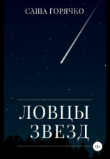 читать Ловцы звезд