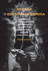 читать Москва и Восточная Европа. Советско-югославский конфликт и страны советского блока. 19481953 гг.