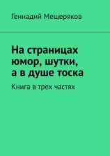 читать На страницах юмор, шутки, а в душе тоска. Книга в трех частях