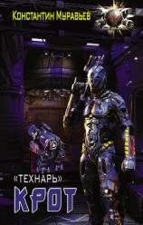 читать Крот