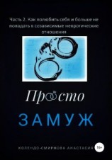 читать Замуж. Часть 2. Как полюбить себя и больше не попадать в созависимые невротические отношения
