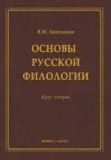 читать Основы русской филологии. Курс лекций