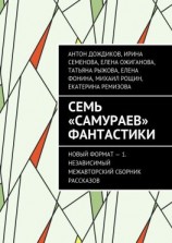 читать Семь «самураев» фантастики. Новый формат  1. Независимый межавторский сборник рассказов