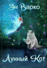 читать Лунный Кот