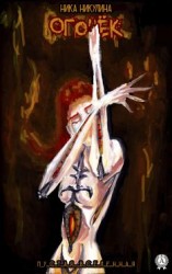 читать Огонёк