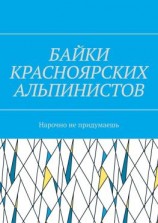 читать Байки красноярских альпинистов. Нарочно не придумаешь