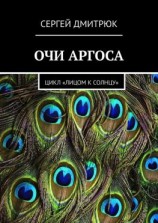 читать Очи Аргоса. Цикл «Лицом к Солнцу»